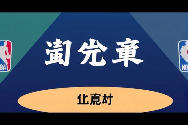 免费nba全场录像回放app,nba全场回放免费无广告