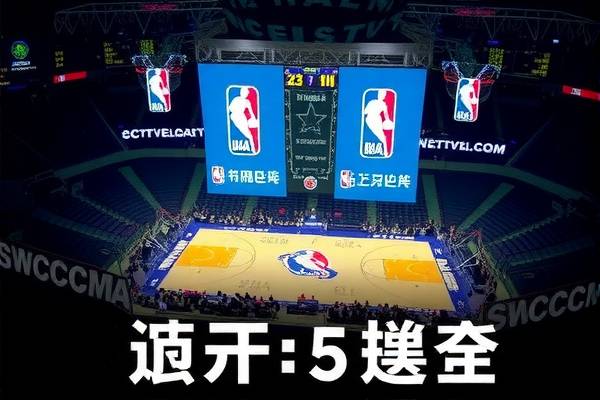 nba常规赛高清录像回放高清,nba常规赛录像cctv5