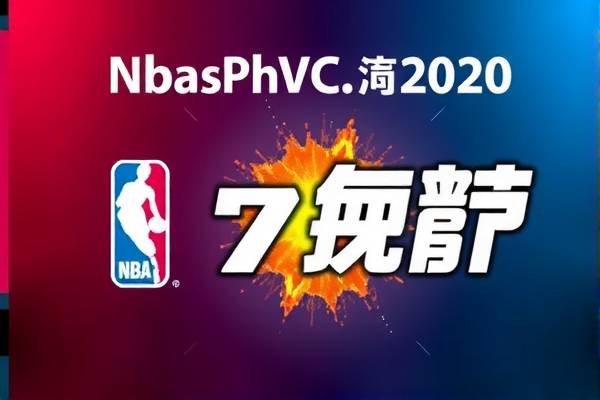 nba季后赛火箭vs湖人录像回放,nba2020季后赛火箭对湖人回放