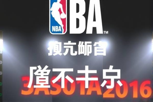 2016年季后赛nba录像回放,2016年季后赛赛程
