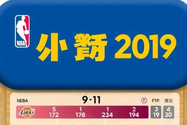 2019年9月11日nba总决赛录像,2019nba总决赛第一场全场录像