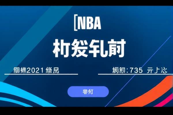 篮球解说nba录像,2021篮球解说