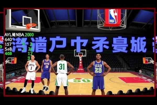 2001年nba全明星录像赛,01年nba全明星赛阵容