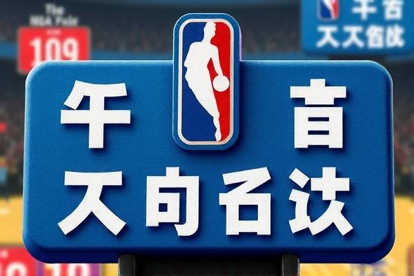 nba每日录像,nba实时录像